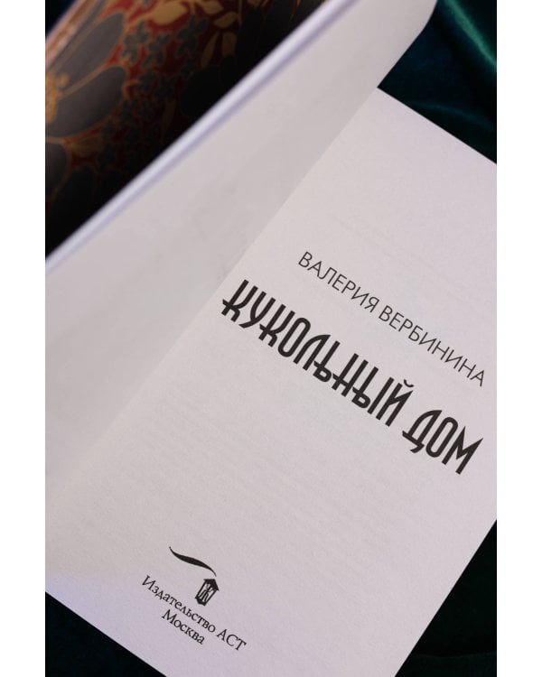 Кукольный дом