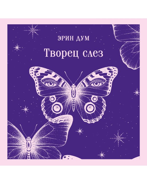 Творец слез