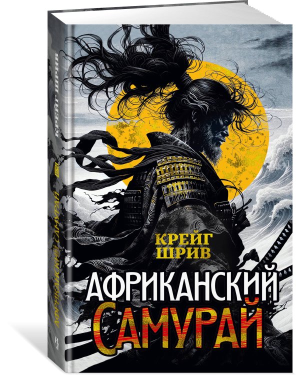 Африканский самурай