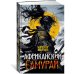 Африканский самурай