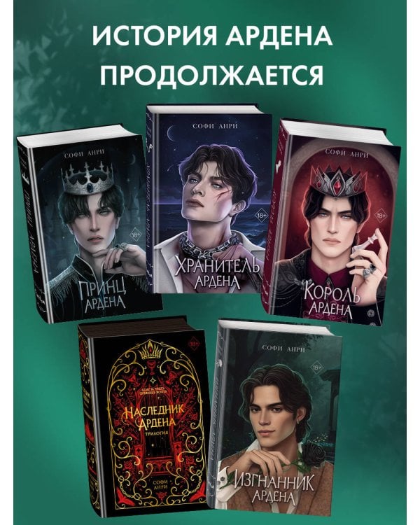 Игры королей. Изгнанник Ардена