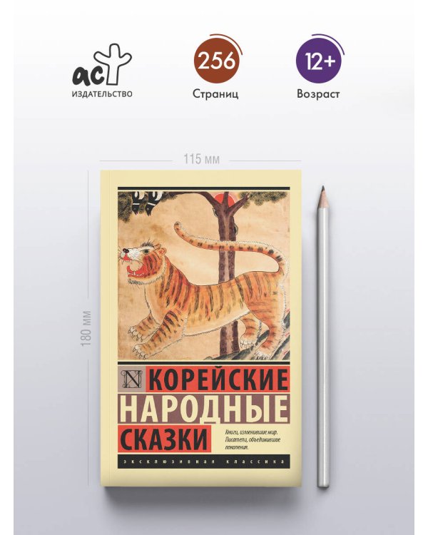 Корейские народные сказки