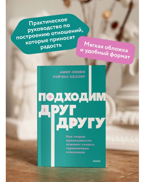 Дополнительное изображение книги «Подходим друг другу: Как теория привязанности поможет создать гармоничные отношения. NEON Pocketbooks»