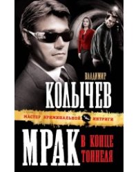 Мрак в конце тоннеля: роман
