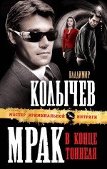 Обложка книги «Мрак в конце тоннеля: роман» — Колычев Владимир Григорьевич, ISBN 9785699478118