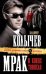 Обложка книги «Мрак в конце тоннеля: роман» — Колычев Владимир Григорьевич, ISBN 9785699478118