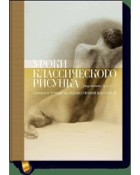 Уроки классического рисунка. Техники и приемы из художественной мастерской