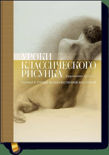 Уроки классического рисунка. Техники и приемы из художественной мастерской