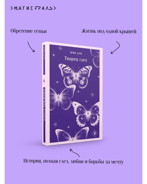 Творец слез