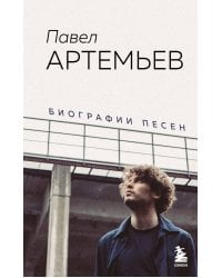 Павел Артемьев. Биографии песен