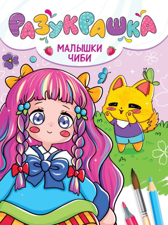 СЕРИЯ: РАСКРАСКА "РАЗУКРАШКА" глянц.ламин.мел.обл. 197х275 (Проф-Пресс) РАЗУКРАШКА. МАЛЫШКИ ЧИБИ