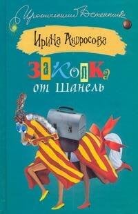 Обложка книги «Заколка от Шанель» — Андросова Ирина Сергеевна, ISBN 9785170563890