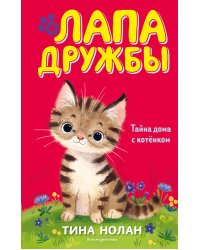 Тайна дома с котёнком (#11)