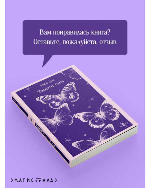 Творец слез