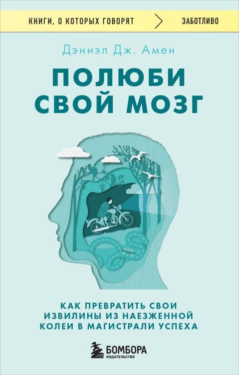 Книги, о которых говорят Полюби свой мозг. Как превратить свои извилины из наезженной колеи в магистрали успеха