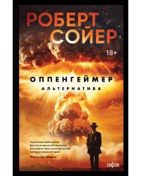 Оппенгеймер. Альтернатива
