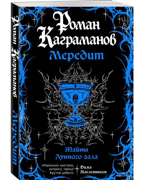 Мередит. Тайны Лунного зала