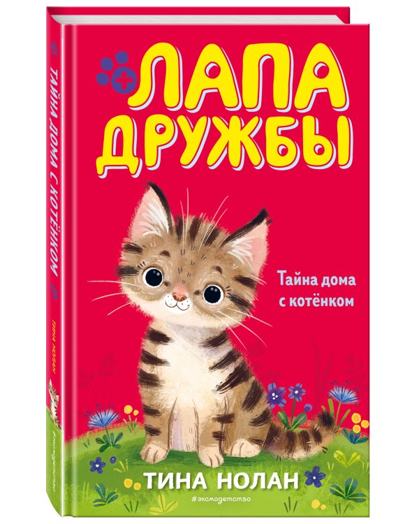 Тайна дома с котенком (#11)