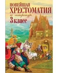 Новейшая хрестоматия по литературе. 3 класс. 7-е изд., испр. и перераб.