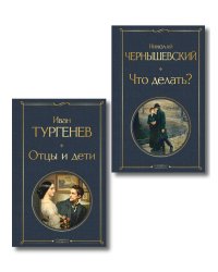 Нигилизм или здоровый эгоизм? (набор из 2 книг: "Отцы и дети" И. Тургенева и "Что делать?" Н. Чернышевского)