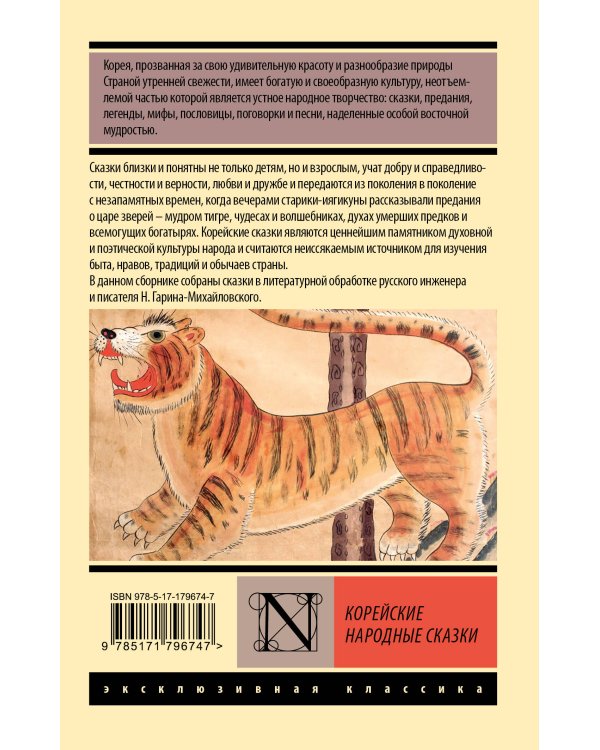 Корейские народные сказки
