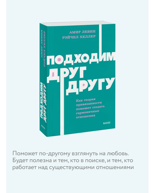 Дополнительное изображение книги «Подходим друг другу: Как теория привязанности поможет создать гармоничные отношения. NEON Pocketbooks»