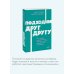 Дополнительное изображение книги «Подходим друг другу: Как теория привязанности поможет создать гармоничные отношения. NEON Pocketbooks»