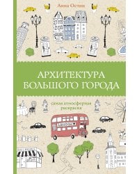 Архитектура большого города. Раскраски антистресс