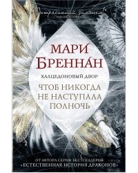 Халцедоновый двор. Чтоб никогда не наступала полночь