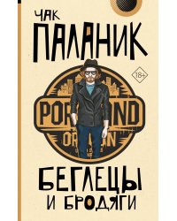 Беглецы и бродяги