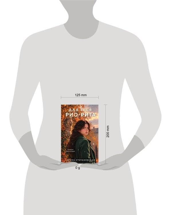 Дополнительное изображение книги «Для тебя, Рио-Рита»