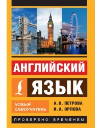 Английский язык. Новый самоучитель