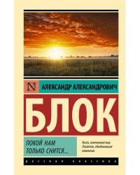 Покой нам только снится...