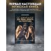 Интеллектуальный научпоп. Медицина не для всех От шимпанзе до Кинг-Конга за полгода. Starter pack трушного альфы, или запретные фишки по воспитанию самого себя