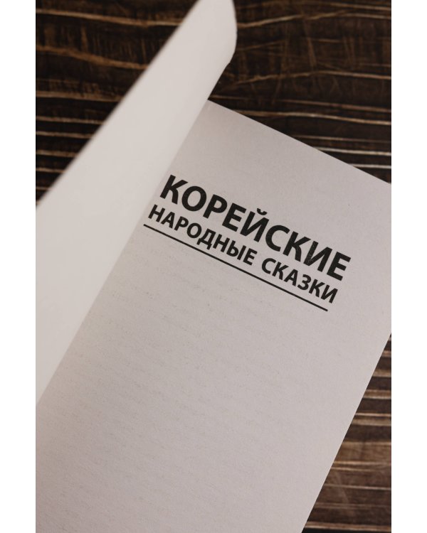 Корейские народные сказки