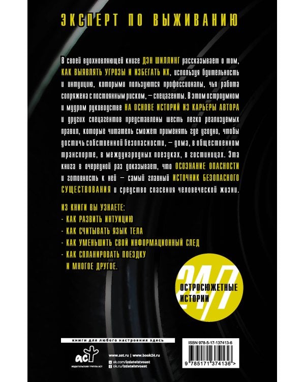 Неуязвимость 24/7. Советы спецагентов по личной безопасности