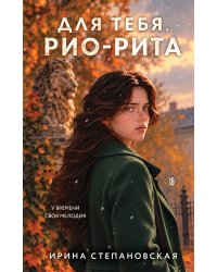 Для тебя, Рио-Рита