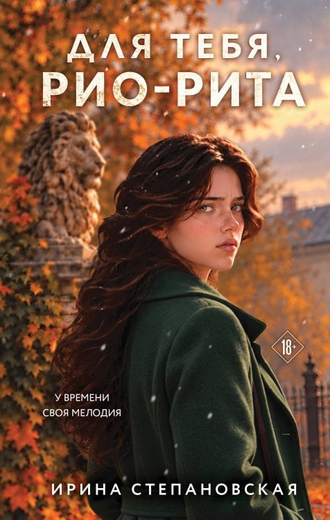 Обложка книги «Для тебя, Рио-Рита» — Степановская Ирина, ISBN 9785042419430