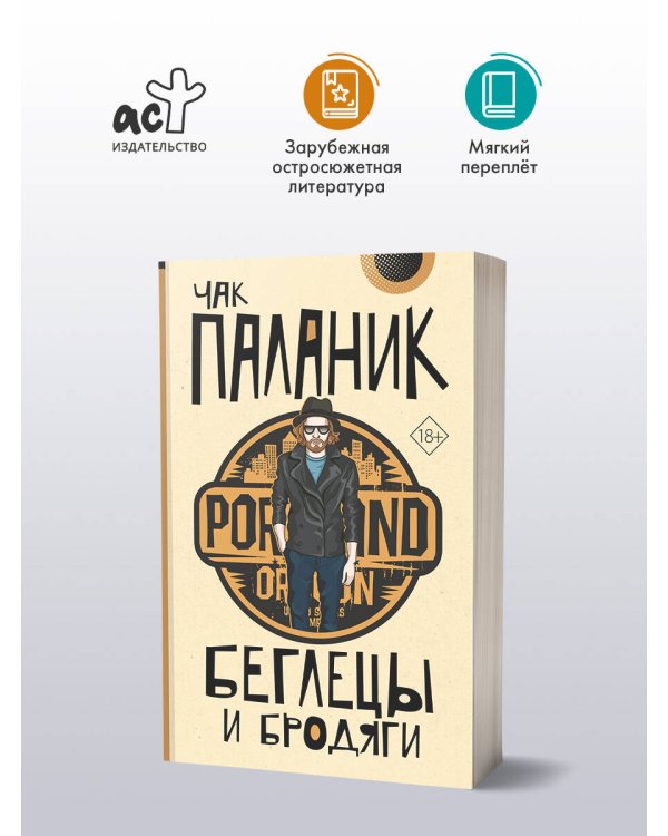 Беглецы и бродяги