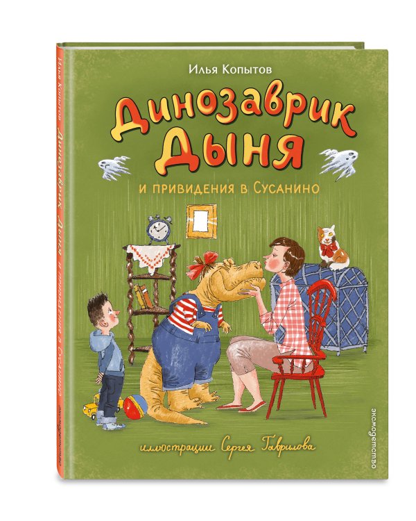 Дополнительное изображение книги «Динозаврик Дыня и привидения в Сусанино (ил. С. Гаврилова)»