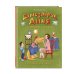 Дополнительное изображение книги «Динозаврик Дыня и привидения в Сусанино (ил. С. Гаврилова)»