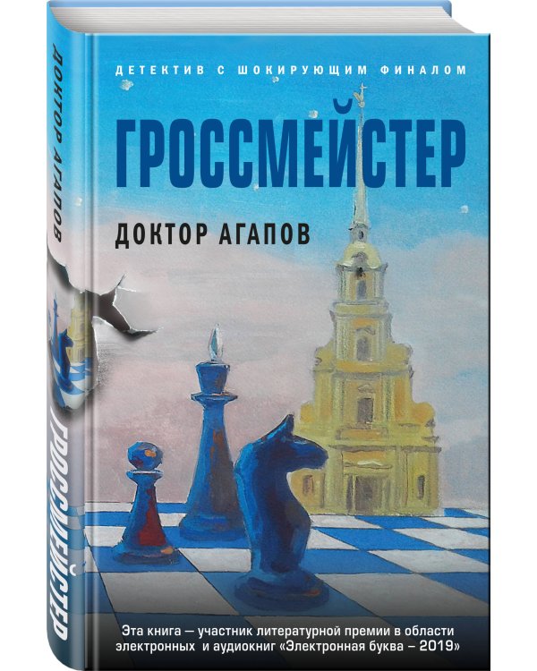 Гроссмейстер