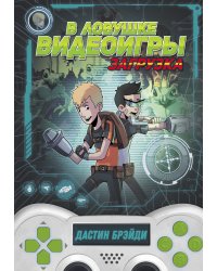 В ловушке видеоигры. Загрузка