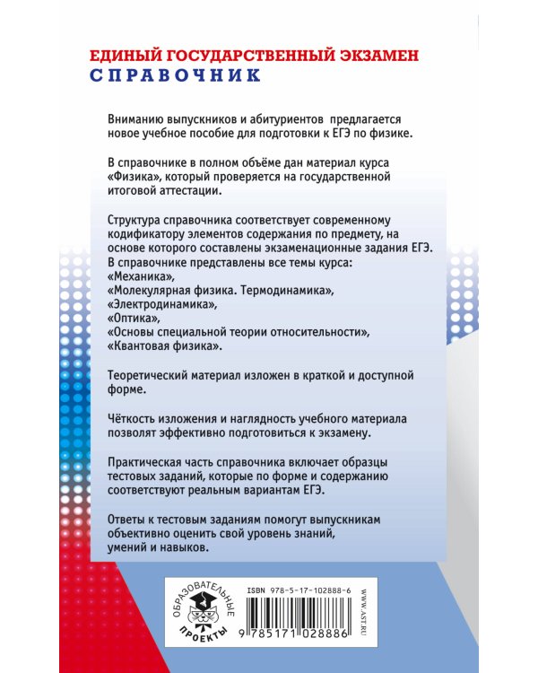 ЕГЭ. Физика. Новый полный справочник для подготовки к ЕГЭ