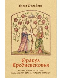 Оракул Средневековья. Метафорические карты. Коллекционная игральная колода