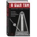 Свидетель столетия. Мемуары очевидцев Я был там: история мальчика, пережившего блокаду. Воспоминания простого человека о непростом времени