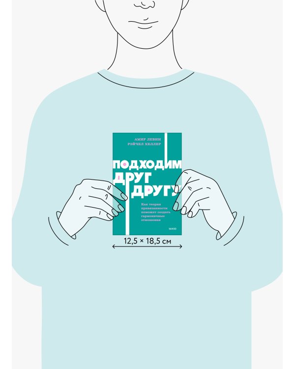 Дополнительное изображение книги «Подходим друг другу: Как теория привязанности поможет создать гармоничные отношения. NEON Pocketbooks»