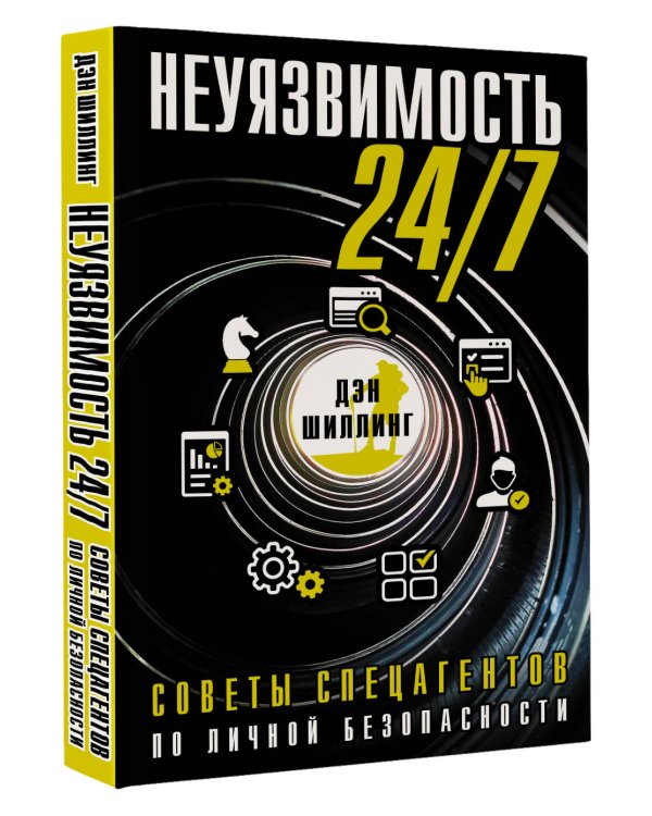 Неуязвимость 24/7. Советы спецагентов по личной безопасности