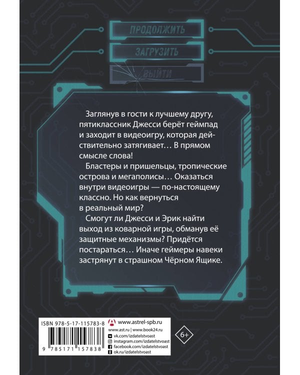 В ловушке видеоигры. Загрузка