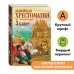 Новейшие хрестоматии Новейшая хрестоматия по литературе. 3 класс. 7-е изд., испр. и перераб.